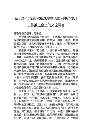 在2024年全市秋粮观摩暨大面积单产提升工作推进会上的交流发言