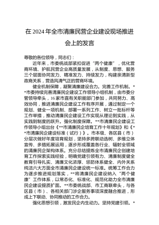 在2024年全市清廉民营企业建设现场推进会上的发言