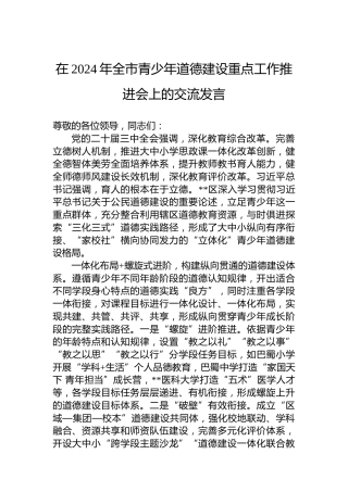 在2024年全市青少年道德建设重点工作推进会上的交流发言