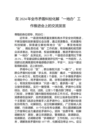 在2024年全市矛盾纠纷化解“一地办”工作推进会上的交流发言