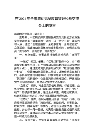 在2024年全市流动党员教育管理经验交流会上的发言