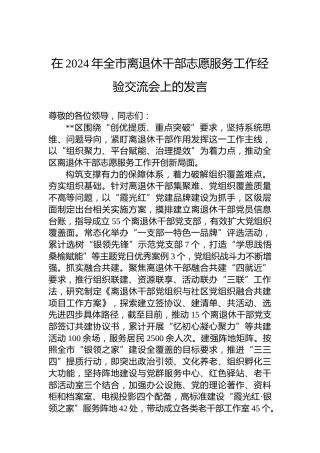 在2024年全市离退休干部志愿服务工作经验交流会上的发言