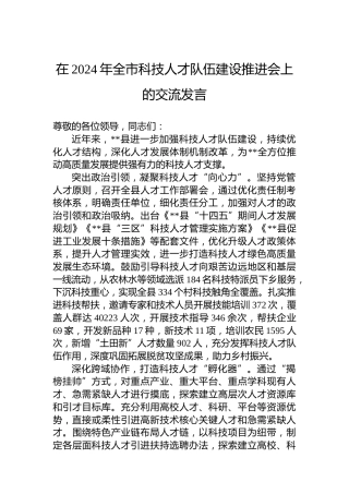 在2024年全市科技人才队伍建设推进会上的交流发言