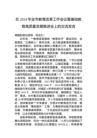 在2024年全市教育改革工作会议暨基础教育高质量发展推进会上的交流发言