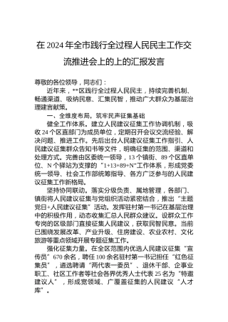 在2024年全市践行全过程人民民主工作交流推进会上的上的汇报发言