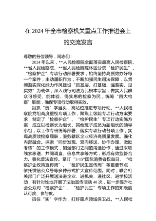 在2024年全市检察机关重点工作推进会上的交流发言