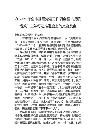 在2024年全市基层党建工作例会暨“提质增效”三年行动推进会上的交流发言