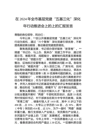 在2024年全市基层党建“五基三化”深化年行动推进会上的上的汇报发言