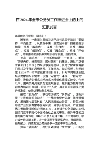在2024年全市公务员工作推进会上的上的汇报发言