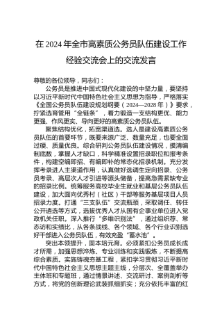 在2024年全市高素质公务员队伍建设工作经验交流会上的交流发言