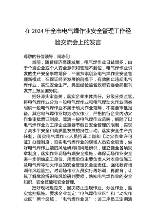 在2024年全市电气焊作业安全管理工作经验交流会上的发言