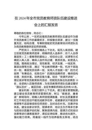 在2024年全市党员教育师资队伍建设推进会上的汇报发言