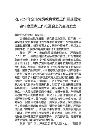 在2024年全市党员教育管理工作暨基层党建年度重点工作推进会上的交流发言