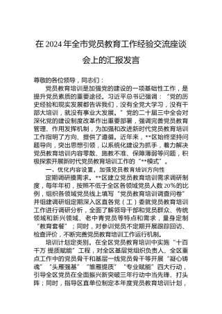 在2024年全市党员教育工作经验交流座谈会上的汇报发言
