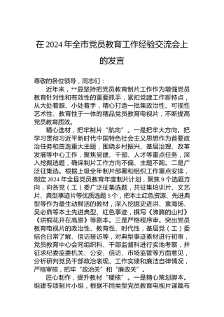 在2024年全市党员教育工作经验交流会上的发言