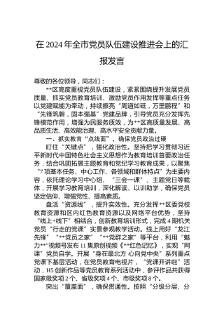 在2024年全市党员队伍建设推进会上的汇报发言