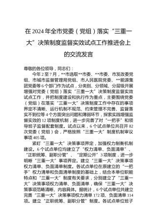 在2024年全市党委（党组）落实“三重一大”决策制度监督实效试点工作推进会上的交流发言