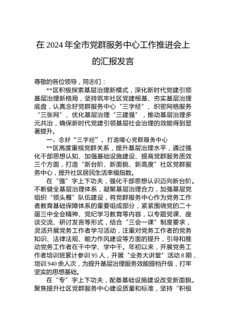 在2024年全市党群服务中心工作推进会上的汇报发言