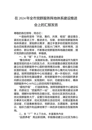 在2024年全市党群服务阵地体系建设推进会上的汇报发言
