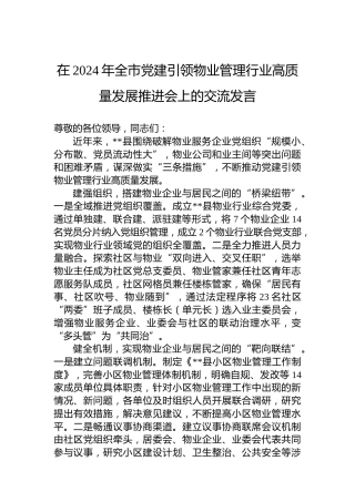 在2024年全市党建引领物业管理行业高质量发展推进会上的交流发言