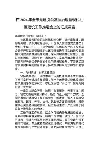 在2024年全市党建引领基层治理暨现代社区建设工作推进会上的汇报发言