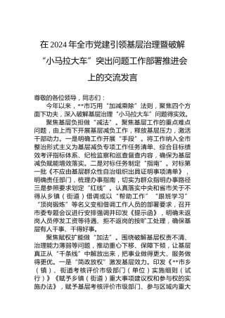 在2024年全市党建引领基层治理暨破解“小马拉大车”突出问题工作部署推进会上的交流发言