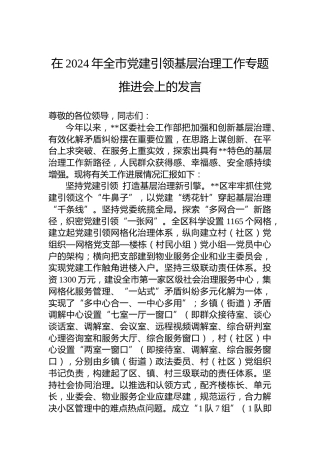在2024年全市党建引领基层治理工作专题推进会上的发言