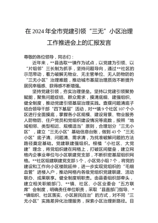 在2024年全市党建引领“三无”小区治理工作推进会上的汇报发言