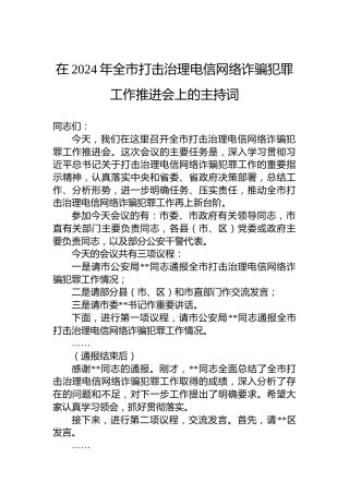 在2024年全市打击治理电信网络诈骗犯罪工作推进会上的主持词
