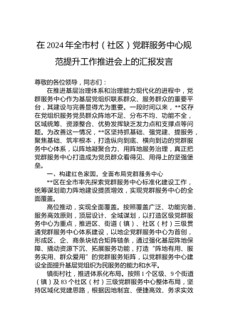 在2024年全市村（社区）党群服务中心规范提升工作推进会上的汇报发言