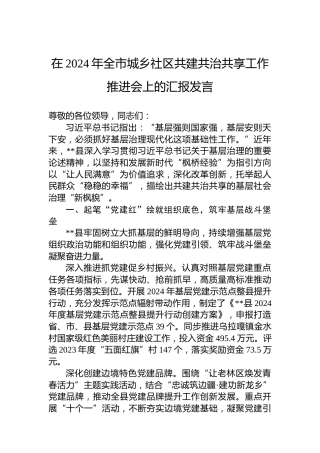 在2024年全市城乡社区共建共治共享工作推进会上的汇报发言