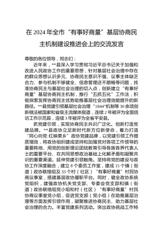 在2024年全市“有事好商量”基层协商民主机制建设推进会上的交流发言