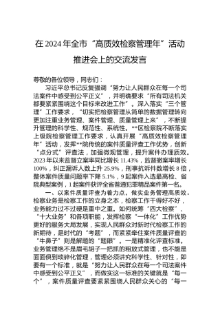 在2024年全市“高质效检察管理年”活动推进会上的交流发言