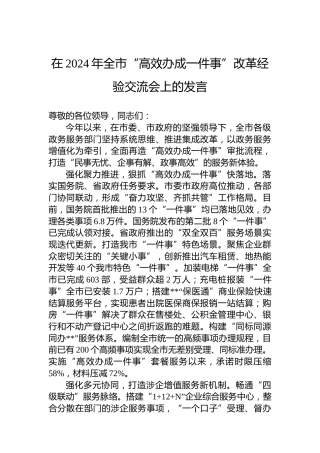在2024年全市“高效办成一件事”改革经验交流会上的发言