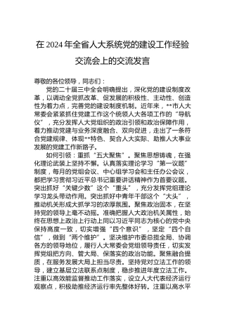 在2024年全省人大系统党的建设工作经验交流会上的交流发言