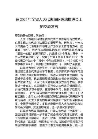 在2024年全省人大代表履职阵地推进会上的交流发言