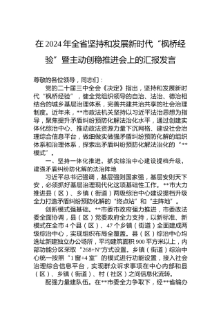 在2024年全省坚持和发展新时代“枫桥经验”暨主动创稳推进会上的汇报发言