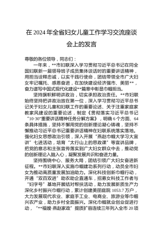在2024年全省妇女儿童工作学习交流座谈会上的发言