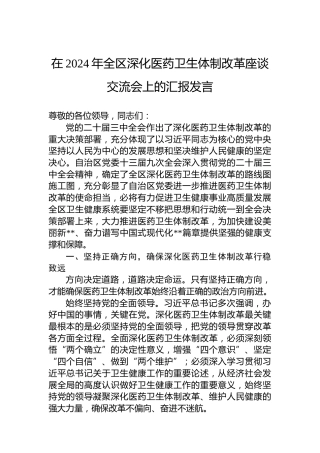 在2024年全区深化医药卫生体制改革座谈交流会上的汇报发言