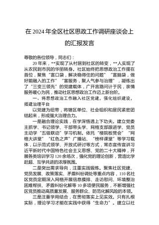 在2024年全区社区思政工作调研座谈会上的汇报发言