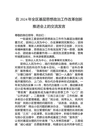 在2024年全区基层思想政治工作改革创新推进会上的交流发言