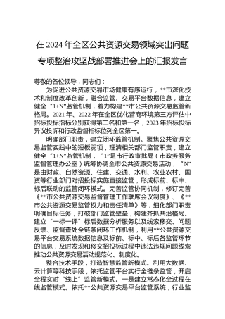 在2024年全区公共资源交易领域突出问题专项整治攻坚战部署推进会上的汇报发言