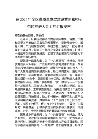 在2024年全区高质量发展建设共同富裕示范区推进大会上的汇报发言
