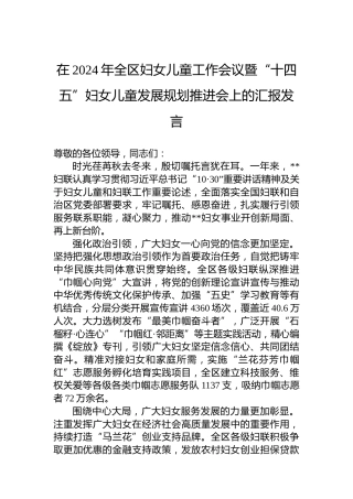 在2024年全区妇女儿童工作会议暨“十四五”妇女儿童发展规划推进会上的汇报发言