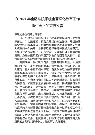 在2024年全区法院系统全面深化改革工作推进会上的交流发言