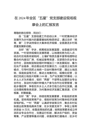 在2024年全区“五星”党支部建设现场观摩会上的汇报发言