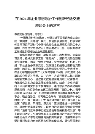 在2024年企业思想政治工作创新经验交流座谈会上的发言