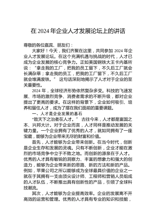 在2024年企业人才发展论坛上的讲话