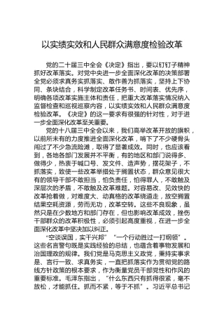 以实绩实效和人民群众满意度检验改革