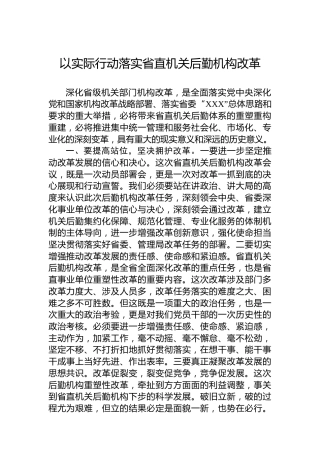 以实际行动落实省直机关后勤机构改革